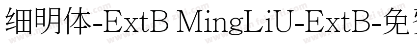 细明体-ExtB MingLiU-ExtB字体转换